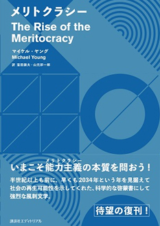 In late July, long awaited [The Rise of the Meritocracy] (Published by Kodansha Editorial Ltd., Written by Michael Young, Commentary: Shigyo Sosyu) will be republished!