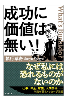 2 new books on Bushido [Cho Hagakure-ron (Transcend Hagakure Theory] (Jitsugyo no Nihon Sha, Ltd.) and [Seikou ni Kachi wa Nai! (No Value in Success!)] (Business-sha, Inc.) will be on sale in early August.