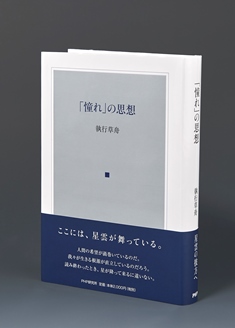 [Philosophy of “Akogare (Longing)”] by Shigyo Sosyu will be published.