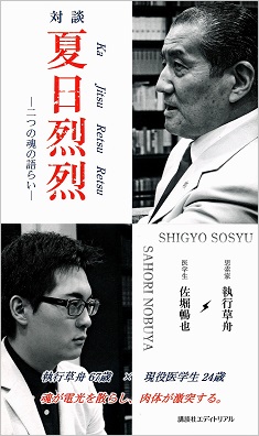 [Colloquy Kajitsu-Retsuretsu (Summer Sun like the blazing fire, fervently impassioned Summer days)— Hearty Talk of Two Souls —] by a business person Shigyo Sosyu versus a medical school student Sahori Nobuya will be published.