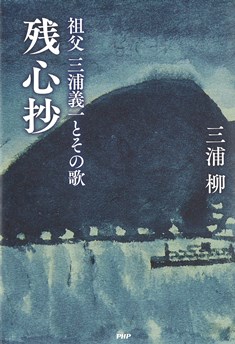 [Zanshin-sho (Mementos of the Heart)] – My Grandfather・Miura Giichi and his Waka Poems – will be on sale.