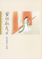 [Yasuda Yukihiko Exhibition – Rekishi-ga Tanjyo no Kiseki (The Locus of the Birth of History Paintings)]