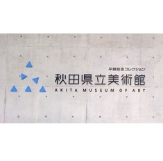 Solo Exhibition of Toshima Yasumasa will be held at Akita Museum of Art! (Oct. 24, 2020 ~ Jan. 10, 2021)