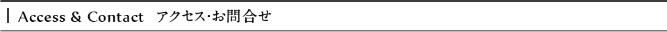 アクセス・お問合せ
