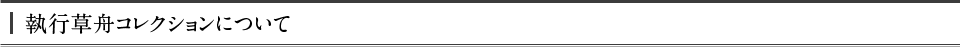 執行草舟コレクションについて