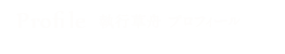 執行草舟プロフィール