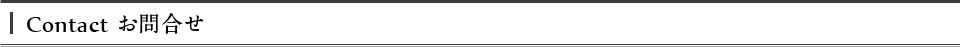 Contact お問合せ