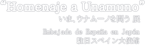 “Homenaje a Unamuno” いま、ウナムーノを問う 展