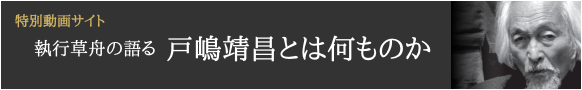 特別動画サイト 戸嶋靖昌 展 ―縄文の焔と闇―