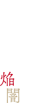 特別展 戸嶋靖昌 展 ―縄文の焔と闇―