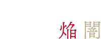 特別展 戸嶋靖昌 展 ―縄文の焔と闇―