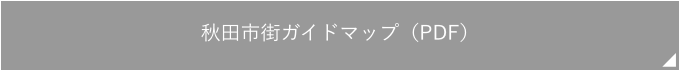 秋田市街ガイドマップ（PDF）