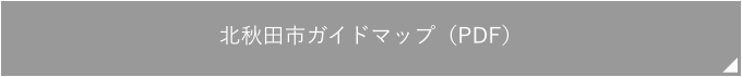 秋田市街ガイドマップ（PDF）