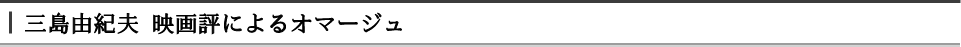 三島由紀夫 映画評によるオマージュ
