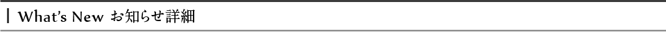 What's New お知らせ詳細