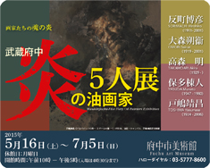 「炎の油画家5人展」