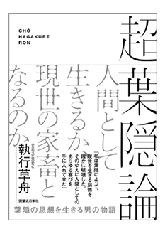 現代の「サムライ」執行草舟が二冊の武士道に関する著書『超葉隠論』（実業之日本社刊）と『成功に価値は無い！』（ビジネス社刊）を同時期販売決定！