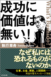 『成功に価値は無い！』