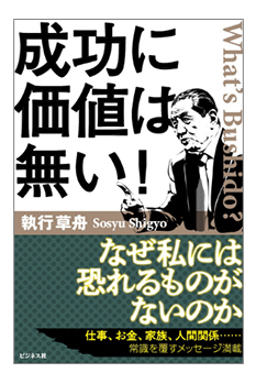 現代の「サムライ」執行草舟が二冊の武士道に関する著書『超葉隠論』（実業之日本社刊）と『成功に価値は無い！』（ビジネス社刊）を同時期販売決定！