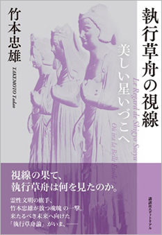 『執行草舟の視線－美しい星いづこへ』