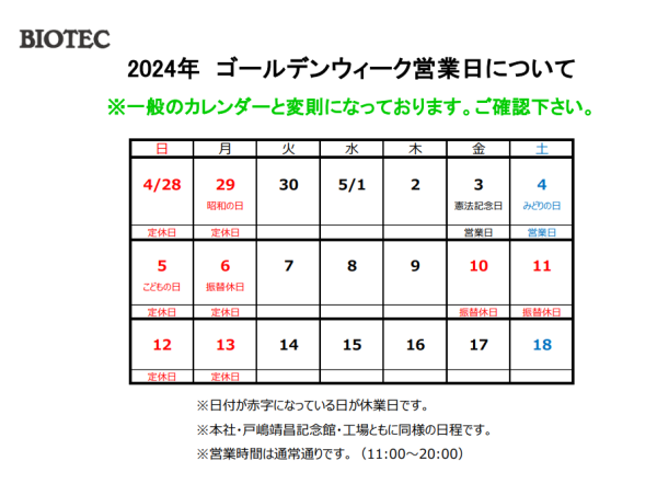 Business days of Nihon Seibutsu Kagaku Co., Ltd. and Memorial Gallery of Toshima Yasumasa during Golden Week.