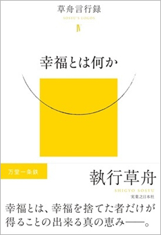 草舟言行IV『幸福とは何か』