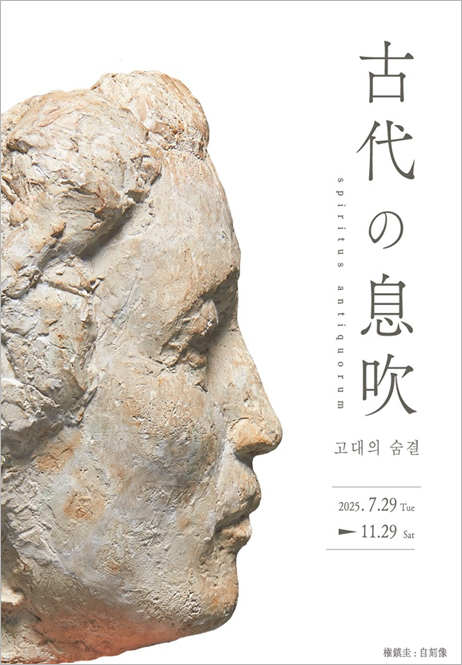 「古代の息吹」展 メインイメージ 権鎮圭≪自刻像≫(戸嶋靖昌遺品)　