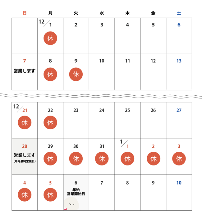 2025年末年始の休業予定