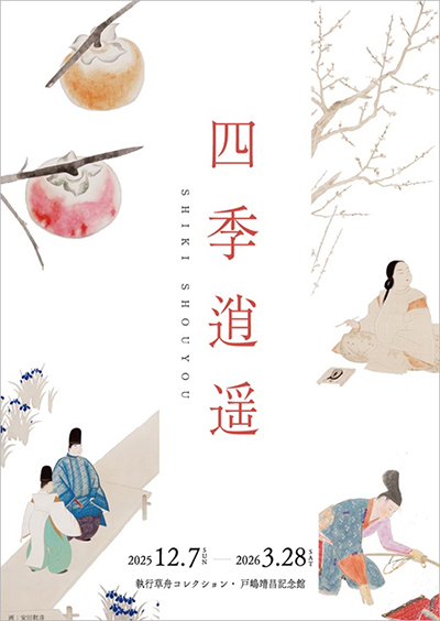 「四季逍遥」展 メインイメージ 安田靫彦画、春夏秋冬4作