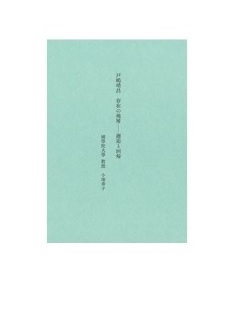 小冊子『戸嶋靖昌　存在の地層――邂逅と回帰』（小池寿子氏講演）発行のお知らせ