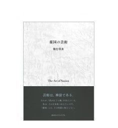 小冊子『憂国の芸術』（執行草舟 著）発行のお知らせ