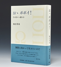 『おゝポポイ！－その日々へ還らむ－』が出版されます