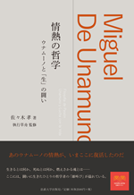 『情熱の哲学――ウナムーノと「生」の闘い』