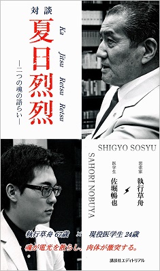 実業家 執行草舟×現役医大生 佐堀暢也による『対談　夏日烈烈　―二つの魂の語らい―』が出版されます。