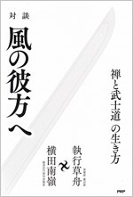 『風の彼方へ　―禅と武士道の生き方―』