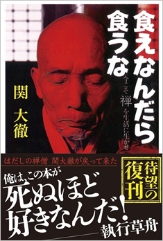 はだしの禅僧 関大徹の『食えなんだら食うな』が復刊となります。