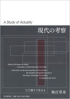 『現代の考察』―ただ独りで生きる― が発売されます。