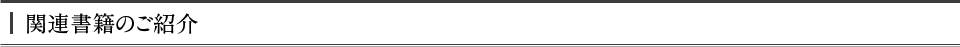関連書籍のご紹介