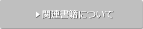 関連書籍について