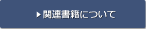 関連書籍について