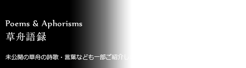 草舟語録