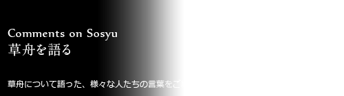 草舟を語る