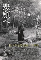 『悲願へ』―松下幸之助と現代―