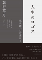 『人生のロゴス－私を創った言葉たち』