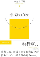 草舟言行IV『幸福とは何か』