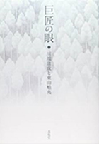 『巨匠の眼―川端康成と東山魁夷―』