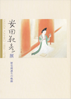 『巨匠の眼―川端康成と東山魁夷―』