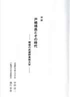 『戸嶋靖昌とその時代―戦後の武蔵野美術大学―』