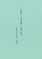 『戸嶋靖昌　存在の地層――邂逅と回帰』