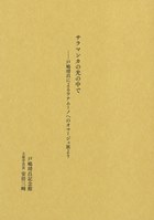 『サラマンカの光の中で―戸嶋靖昌によるウナムーノへのオマージュ展より